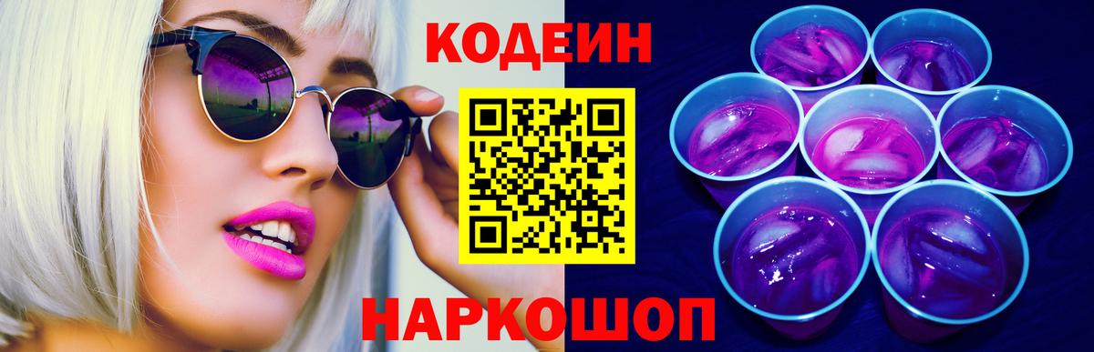 Корсаков  Кодеин Purple Drank  Кодеиновый сироп Lean Purple Drank  Вход с VPN 